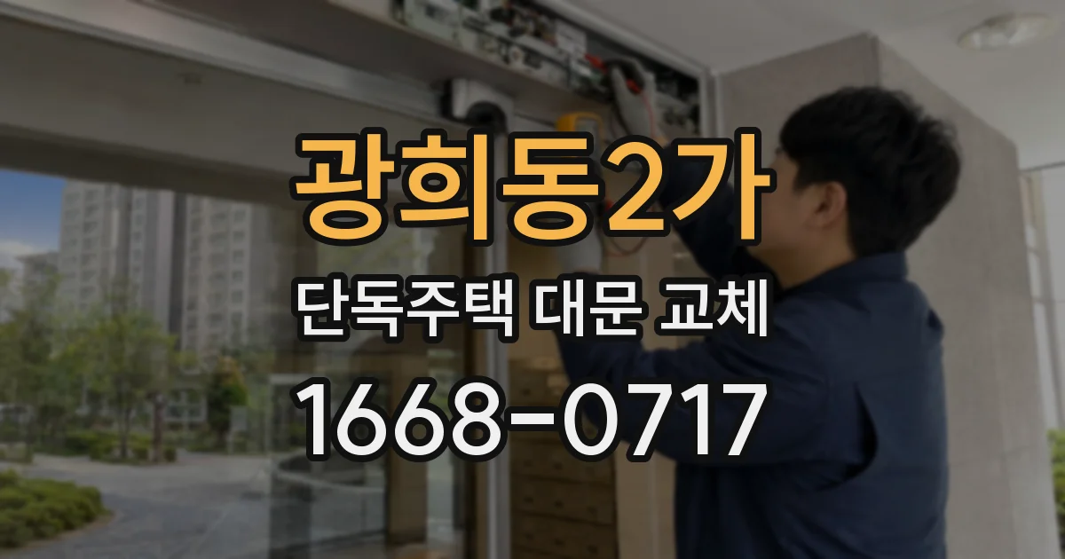 광희동2가 단독주택 대문 교체