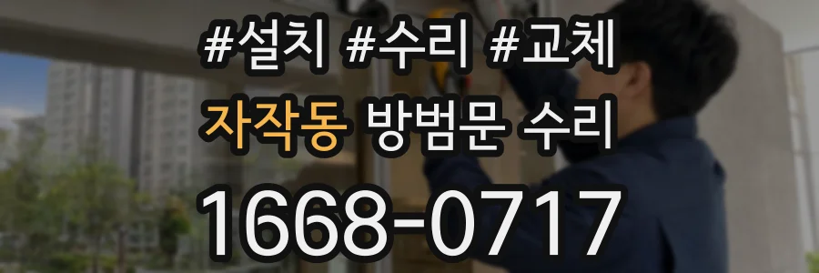 자작동 방범문 수리