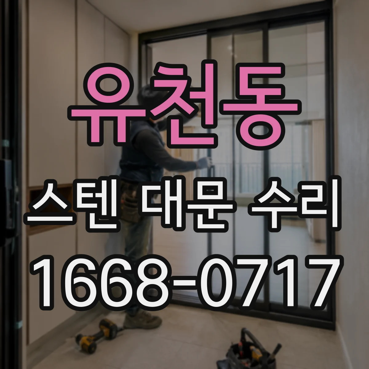 유천동 스텐 대문 수리