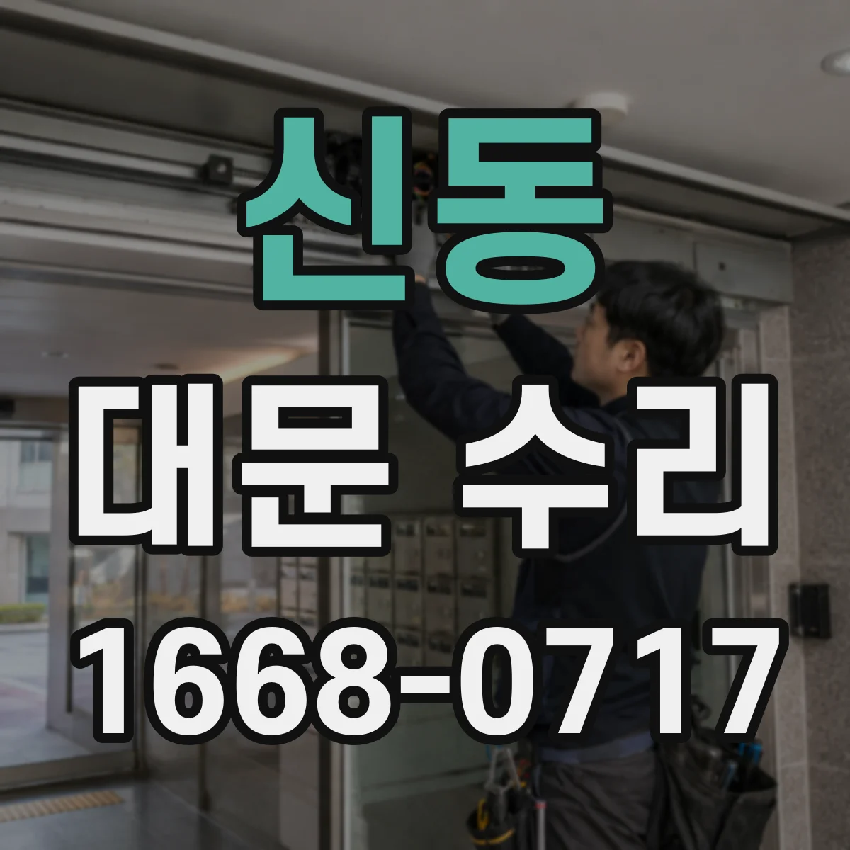 신동 대문 수리