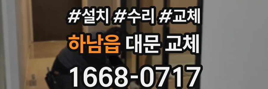 하남읍 대문 교체