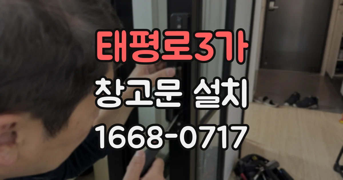 태평로3가 창고문 설치