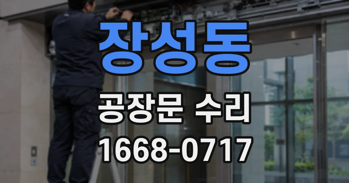 장성동 공장문 수리