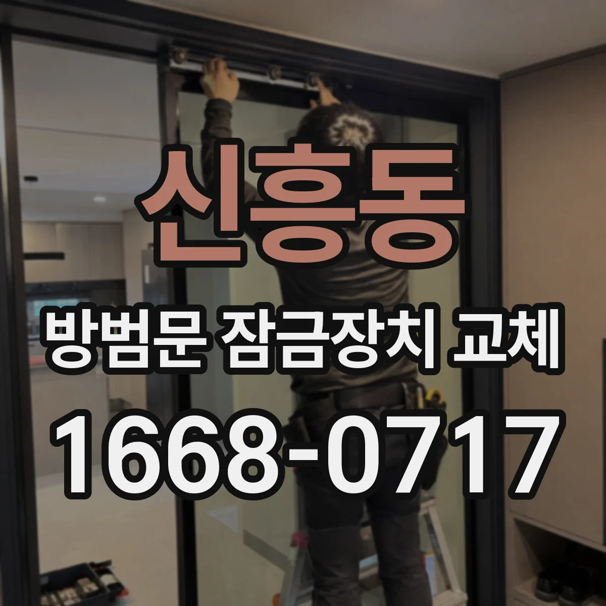 신흥동 방범문 잠금장치 교체