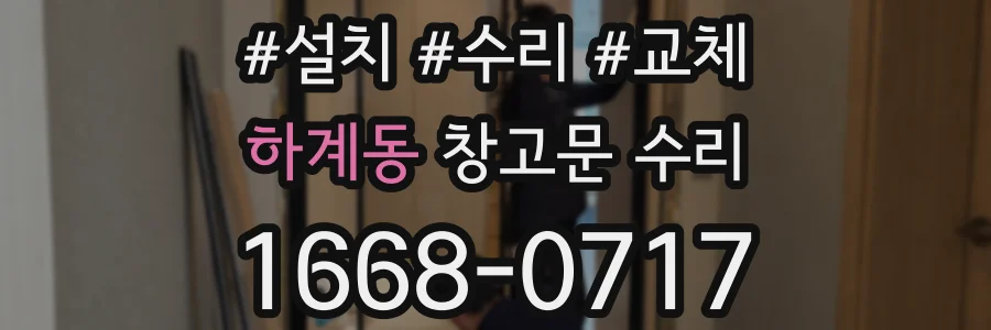 하계동 창고문 수리