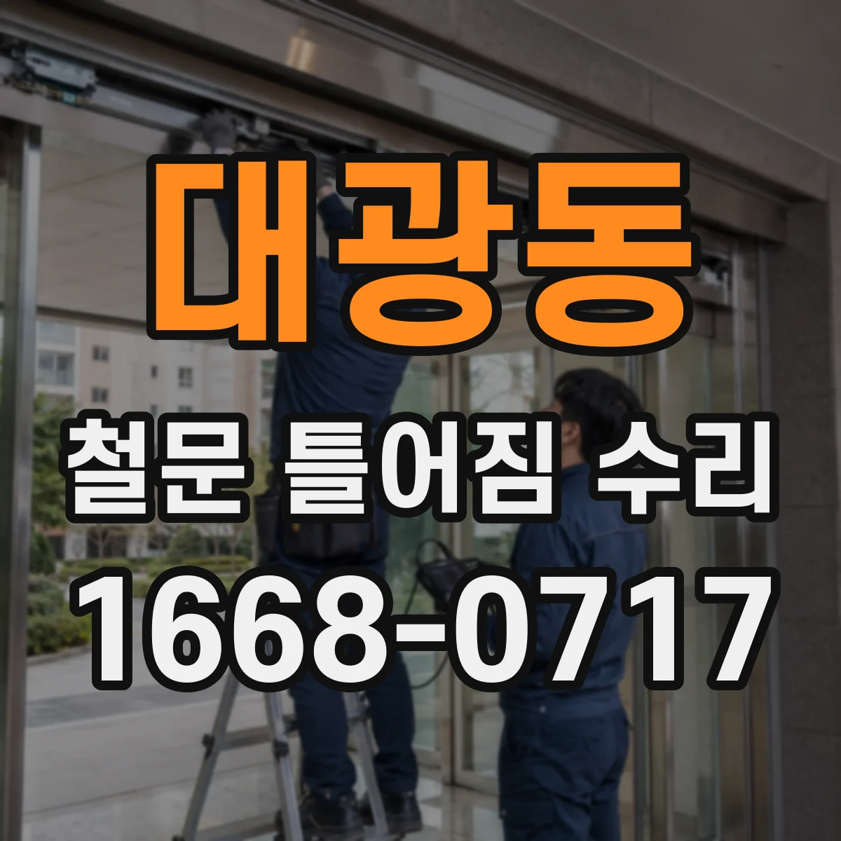 대광동 철문 틀어짐 수리