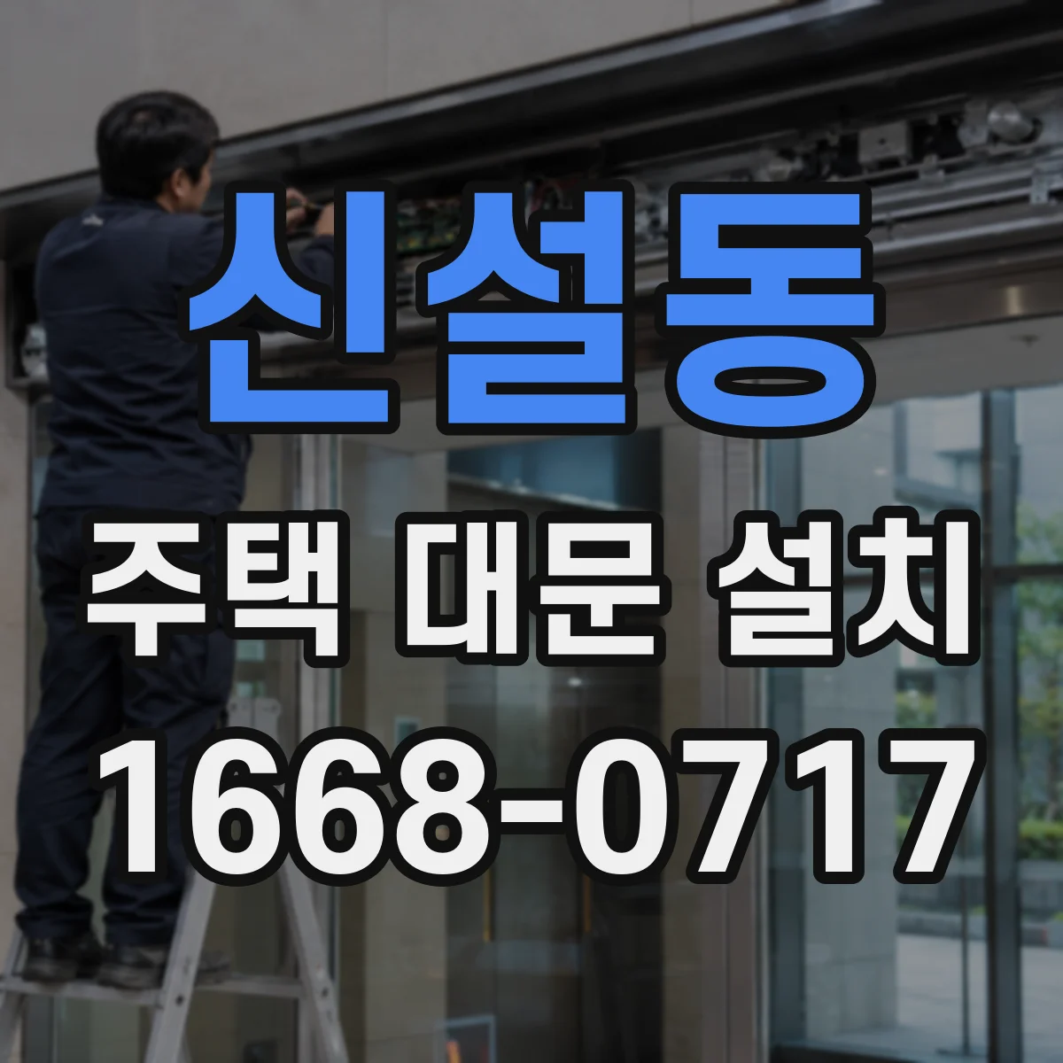 신설동 주택 대문 설치