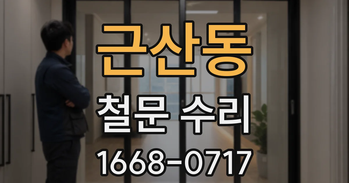 근산동 철문 수리