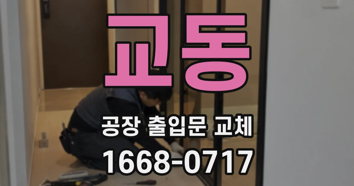 교동 공장 출입문 교체