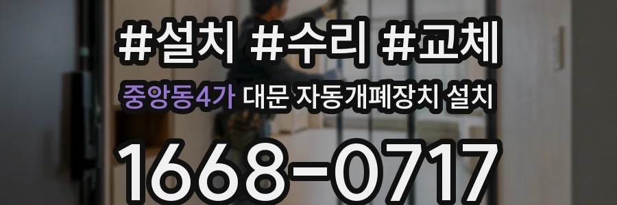 중앙동4가 대문 자동개폐장치 설치
