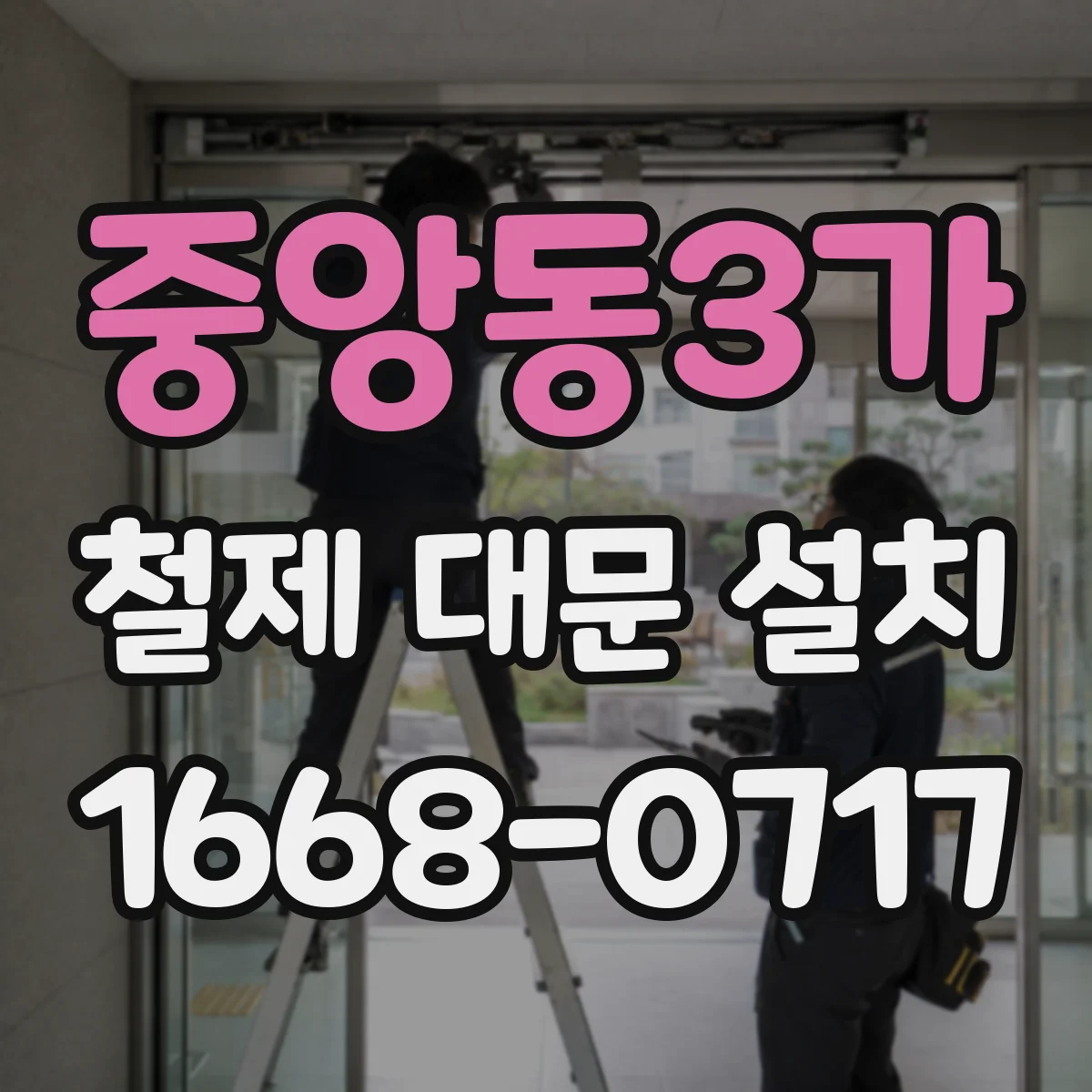 중앙동3가 철제 대문 설치
