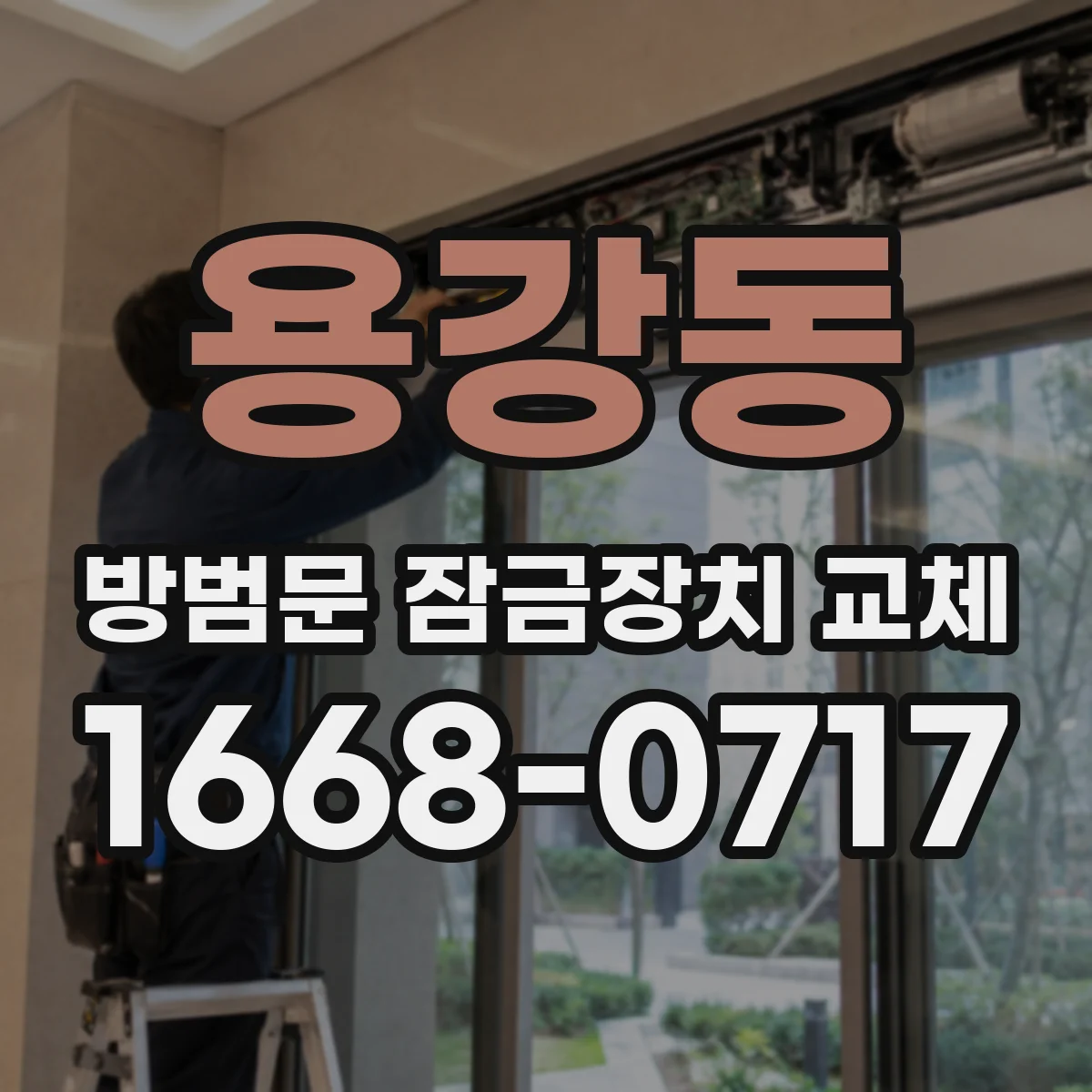 용강동 방범문 잠금장치 교체