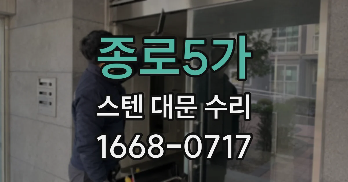 종로5가 스텐 대문 수리