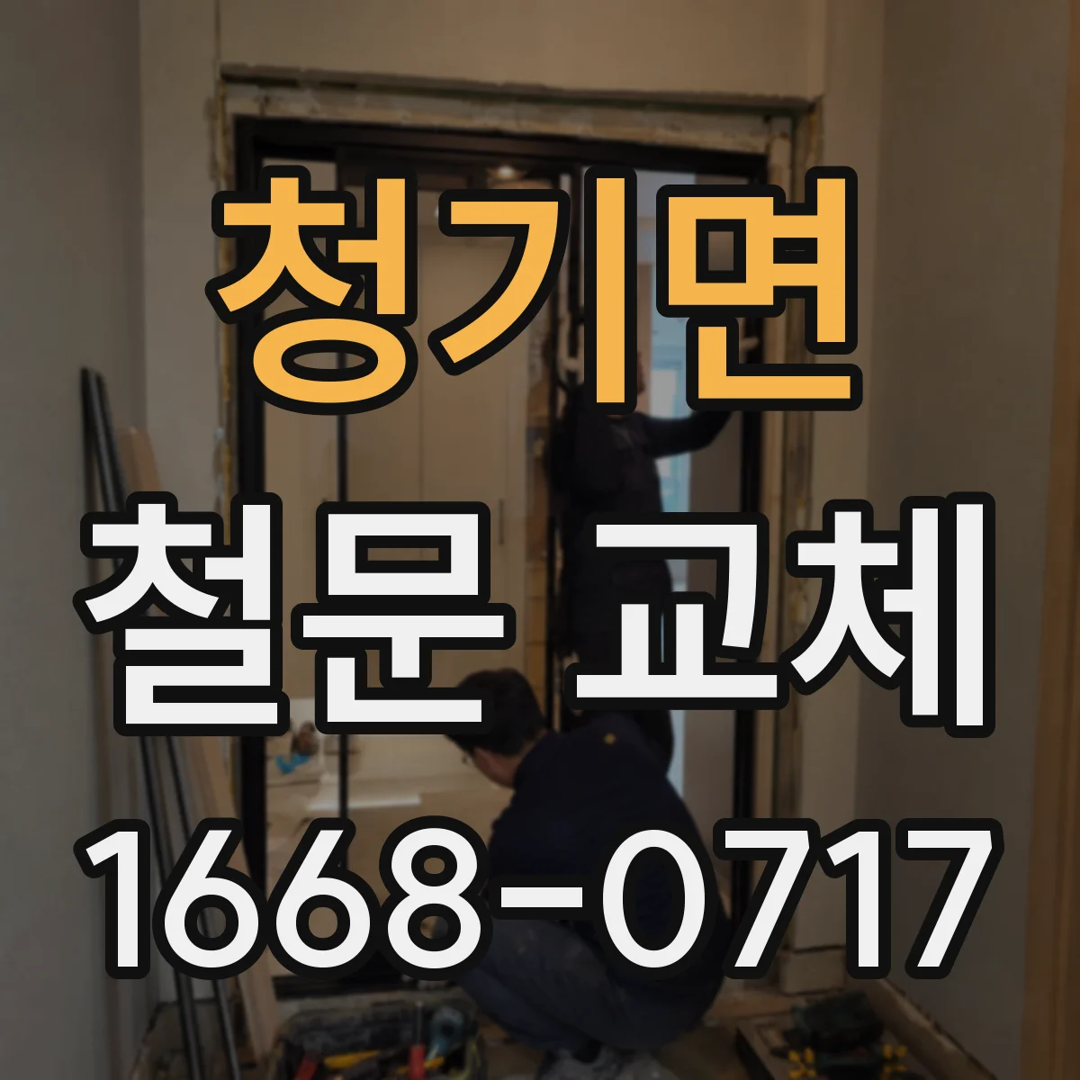 청기면 철문 교체