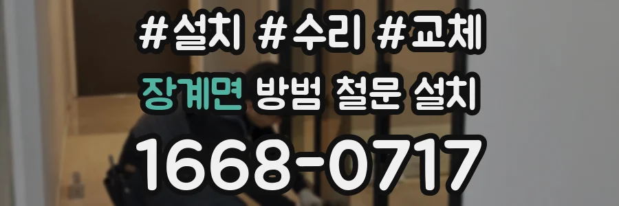 장계면 방범 철문 설치