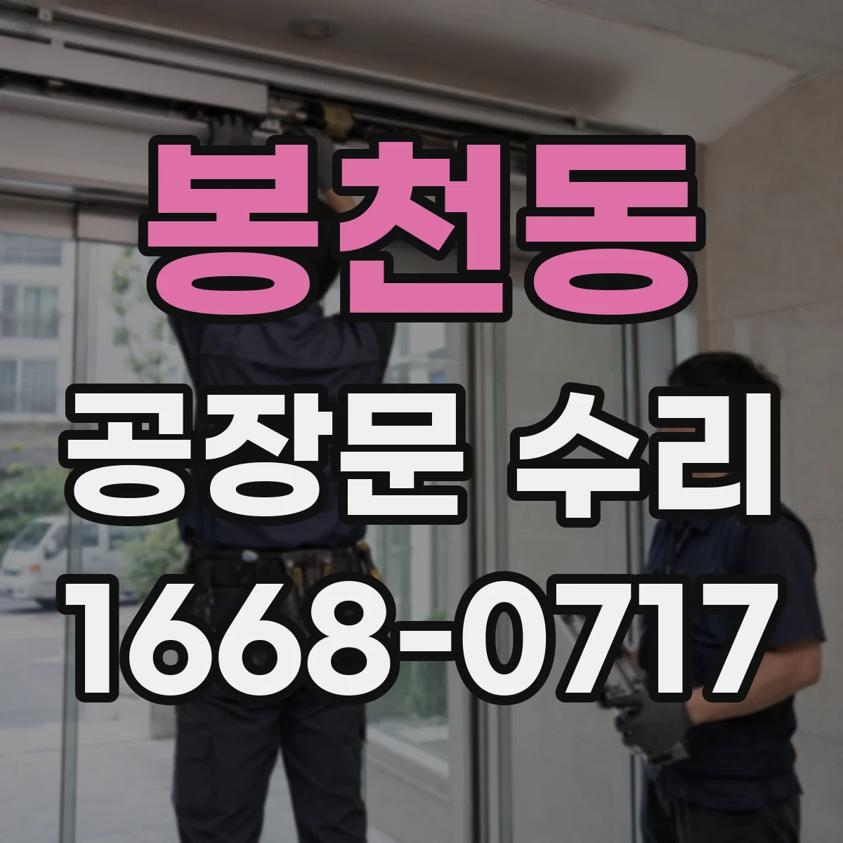 봉천동 공장문 수리