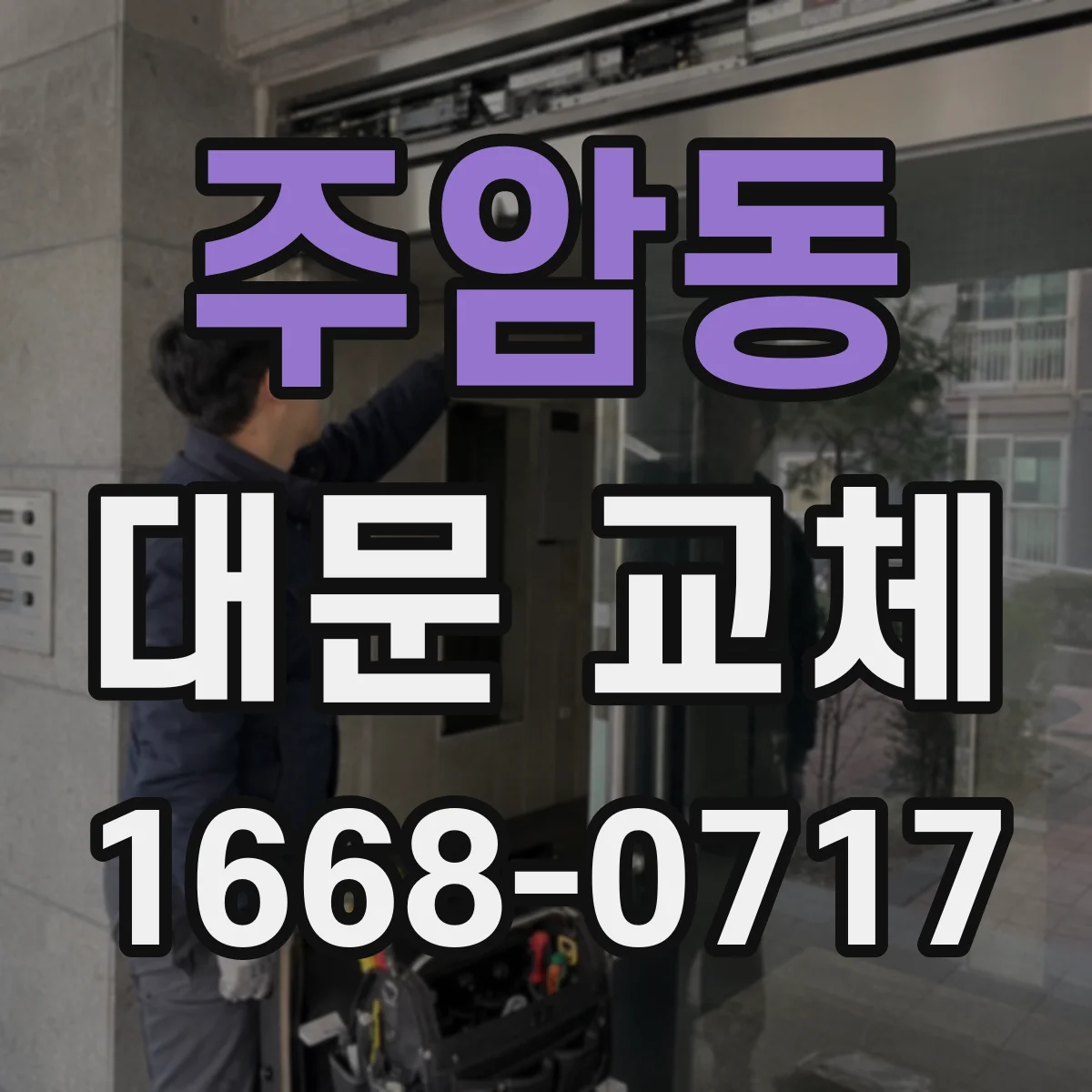 주암동 대문 교체