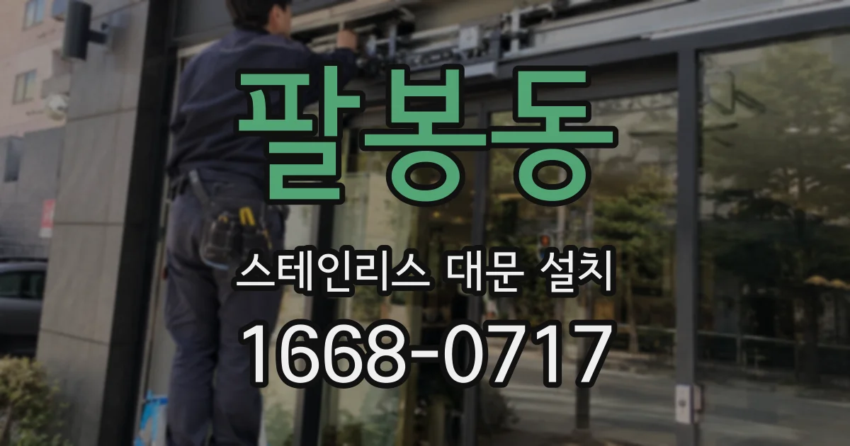 팔봉동 스테인리스 대문 설치