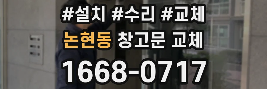 논현동 창고문 교체