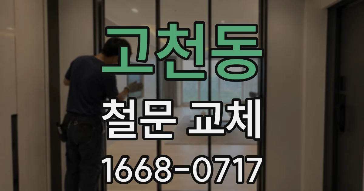 고천동 철문 교체