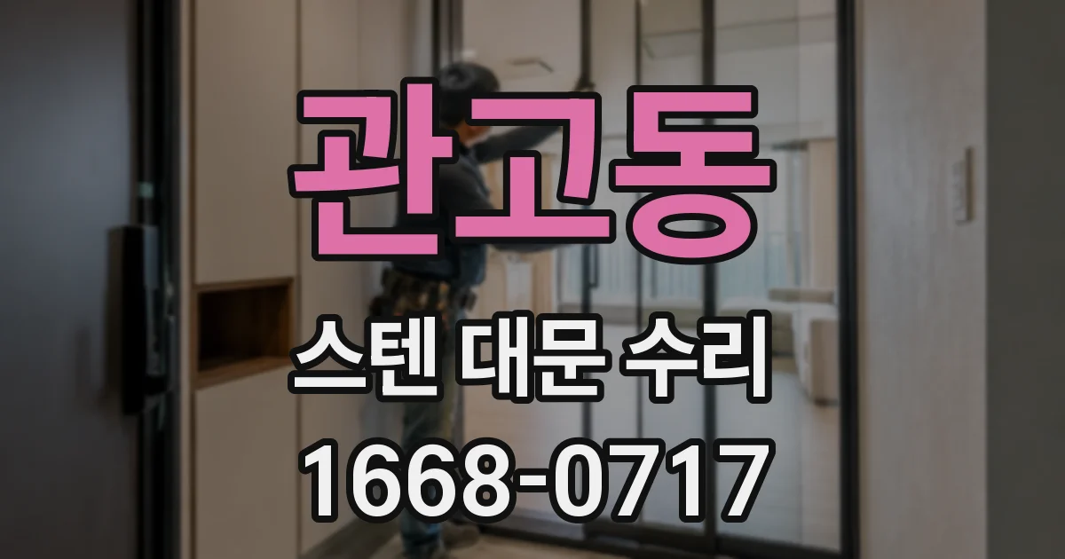 관고동 스텐 대문 수리