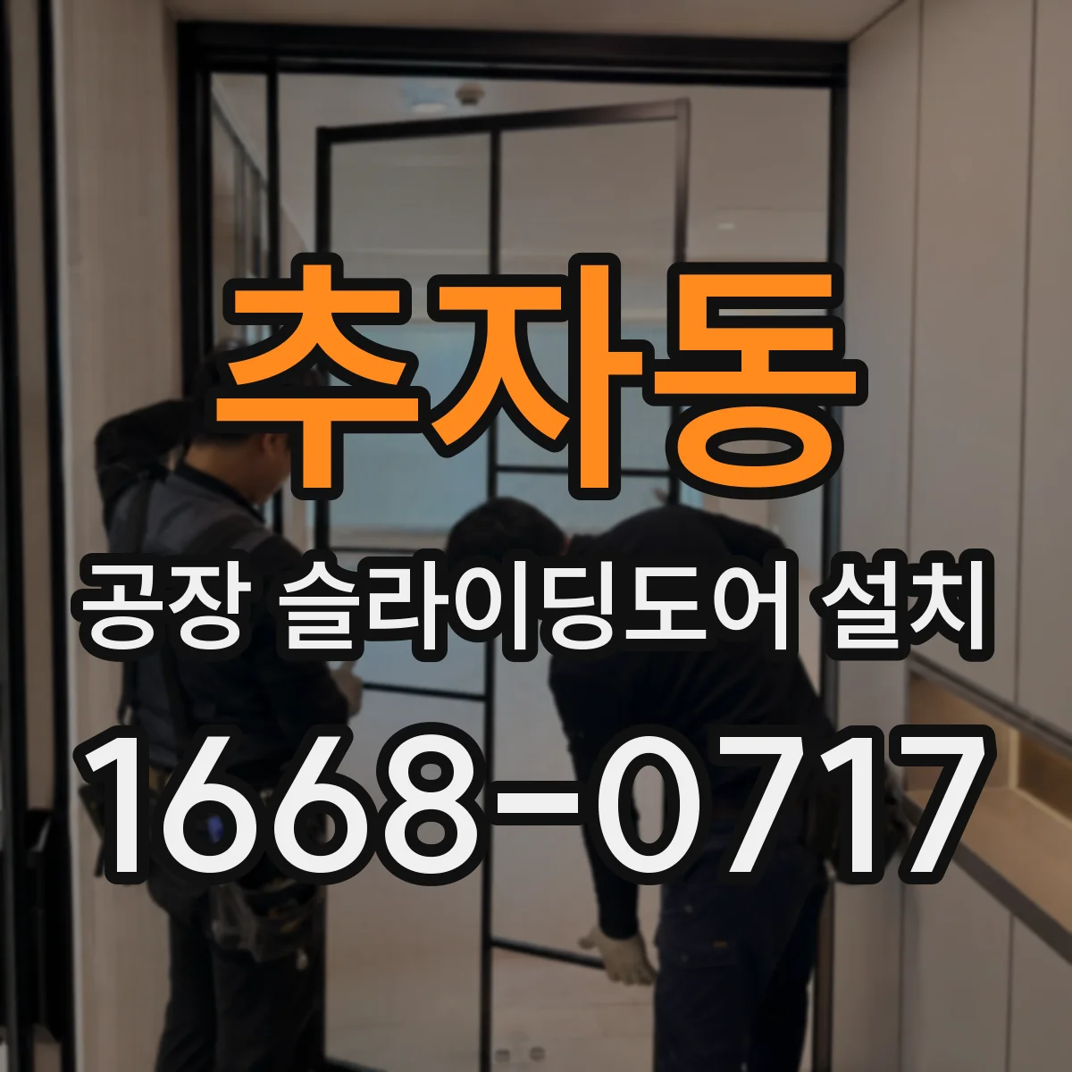 추자동 공장 슬라이딩도어 설치