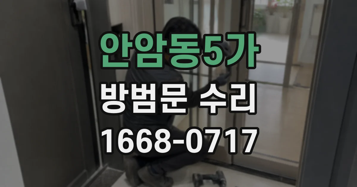 안암동5가 방범문 수리