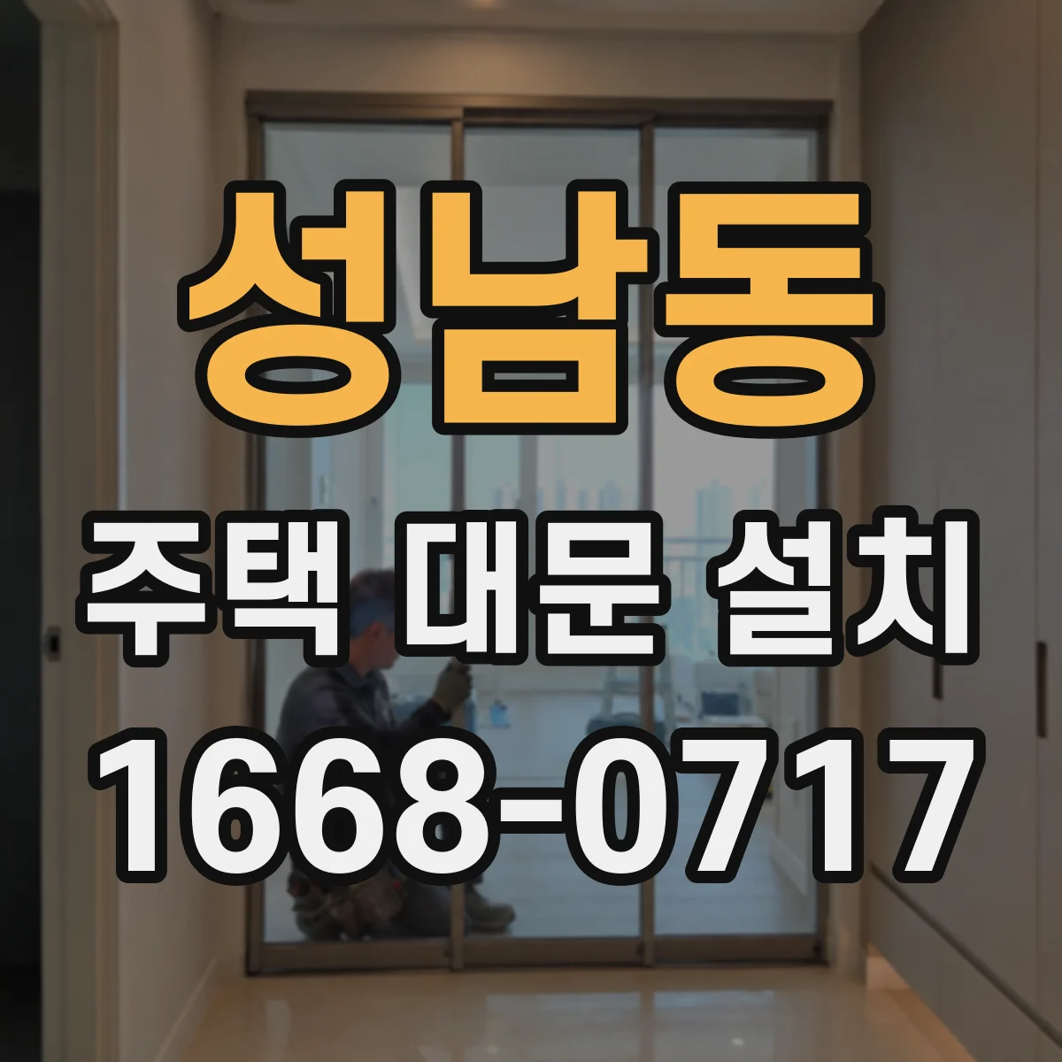 성남동 주택 대문 설치