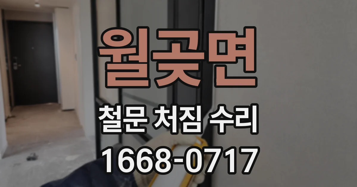 월곶면 철문 처짐 수리
