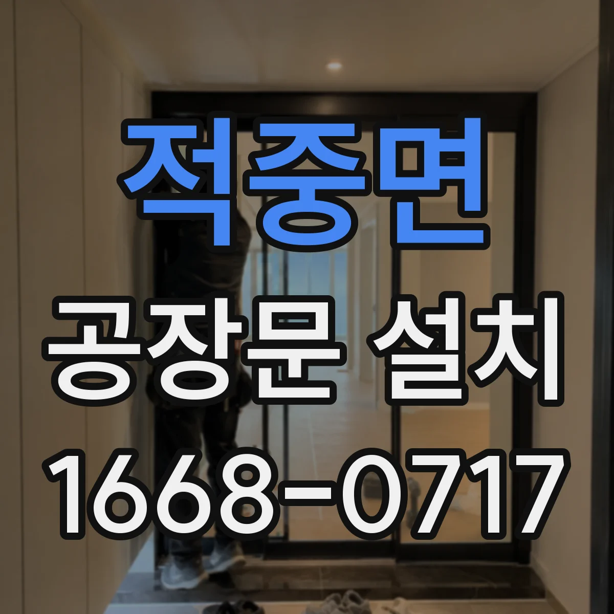 적중면 공장문 설치