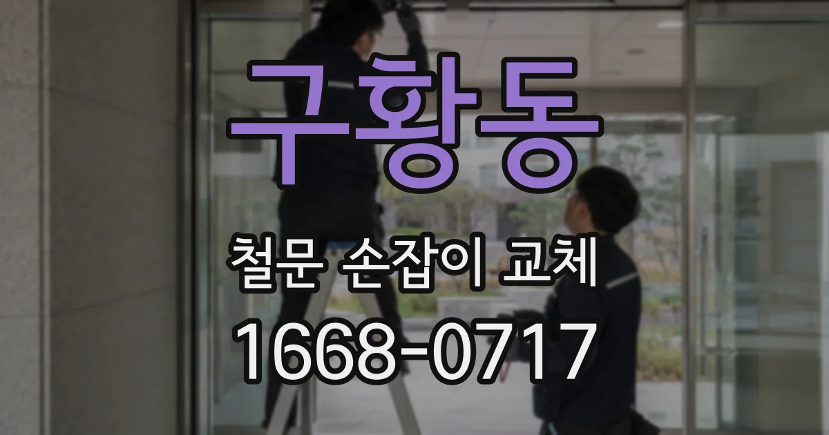 구황동 철문 손잡이 교체