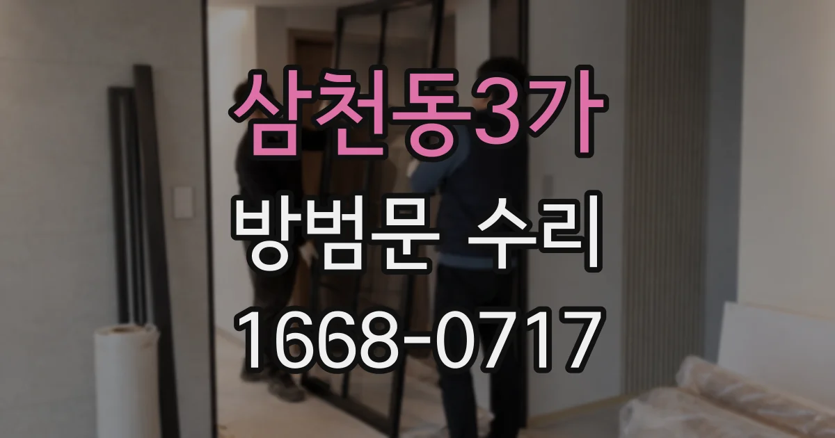삼천동3가 방범문 수리