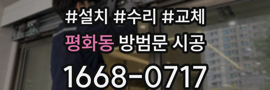 평화동 방범문 시공