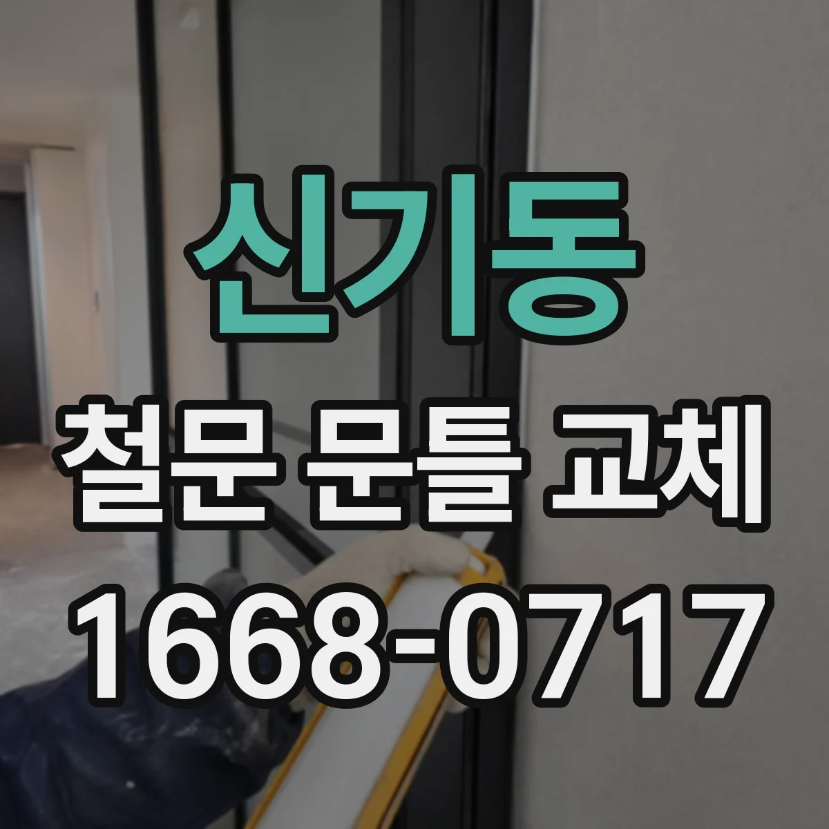 신기동 철문 문틀 교체