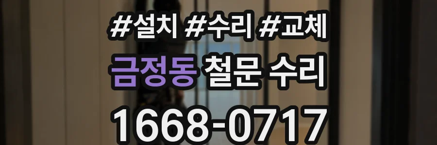 금정동 철문 수리