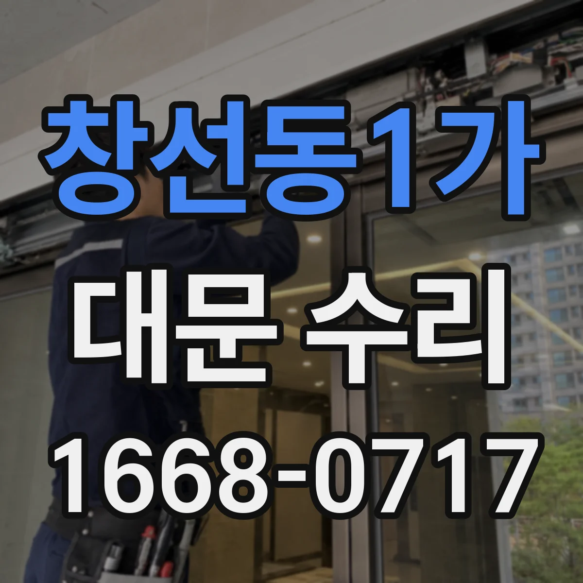 창선동1가 대문 수리