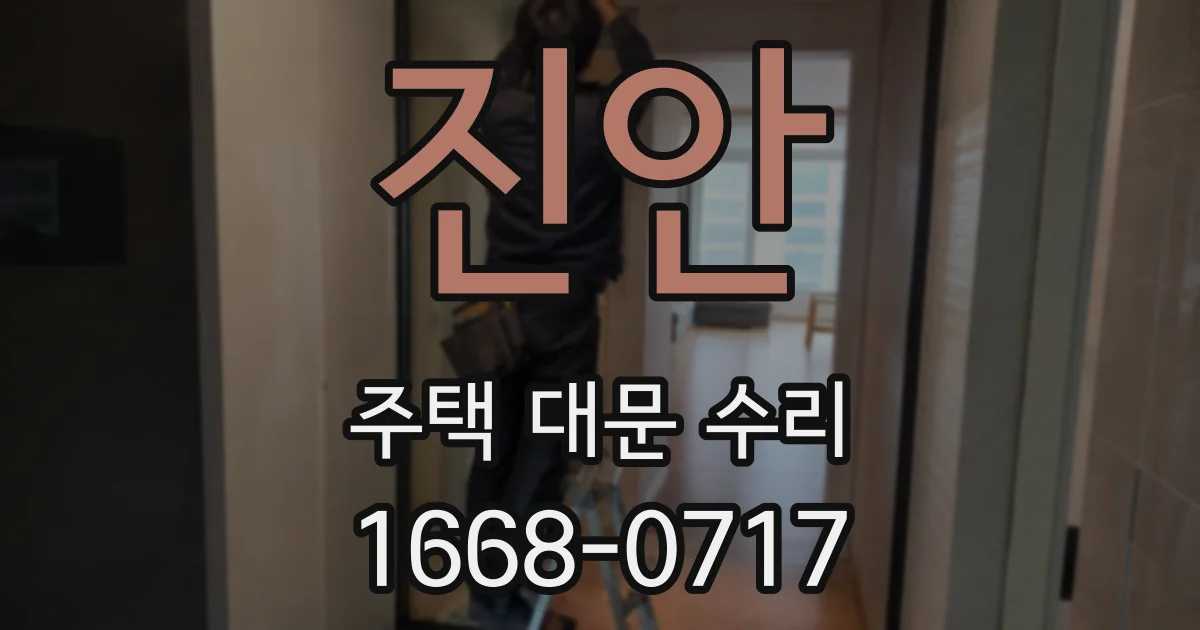 진안 주택 대문 수리