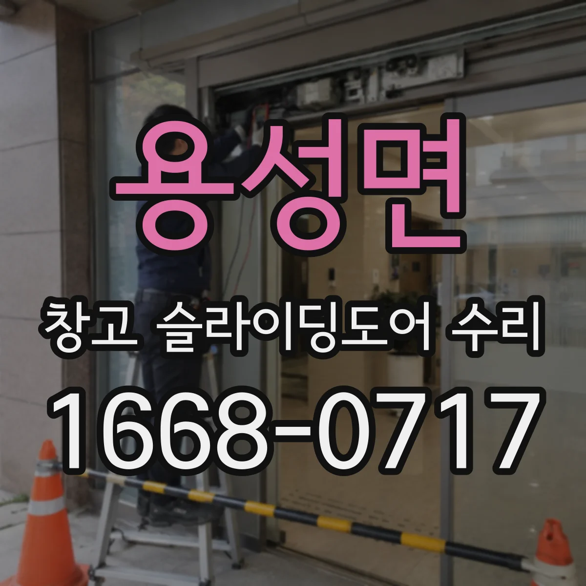 용성면 창고 슬라이딩도어 수리