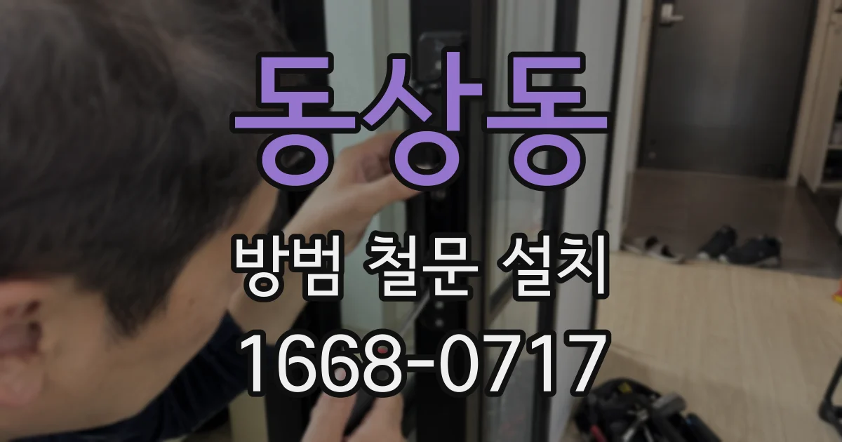 동상동 방범 철문 설치