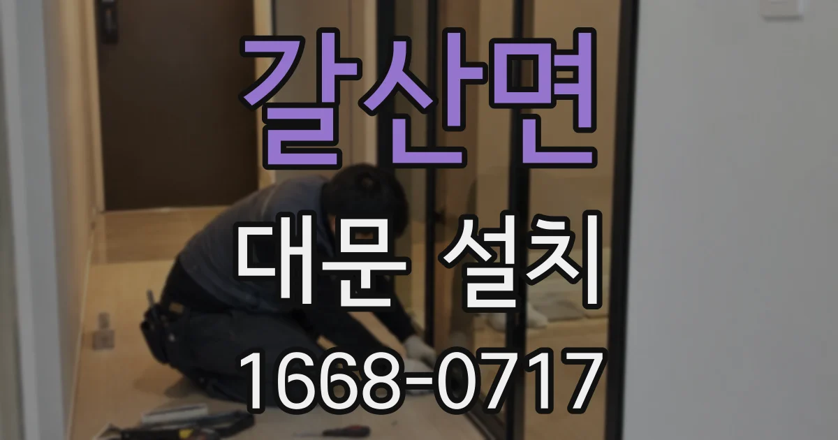 갈산면 대문 설치