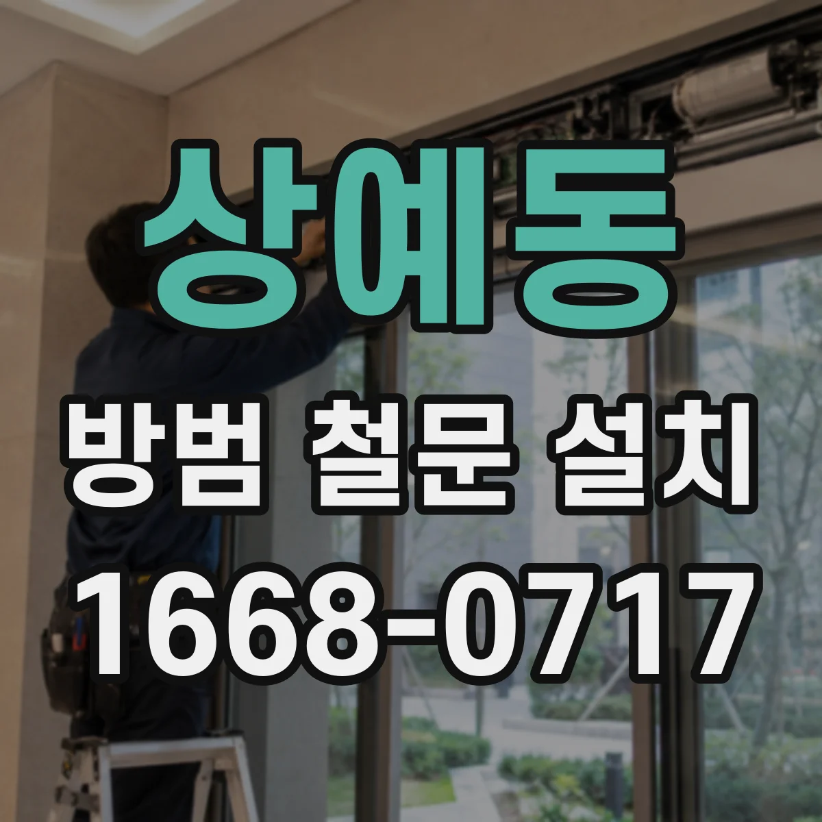 상예동 방범 철문 설치