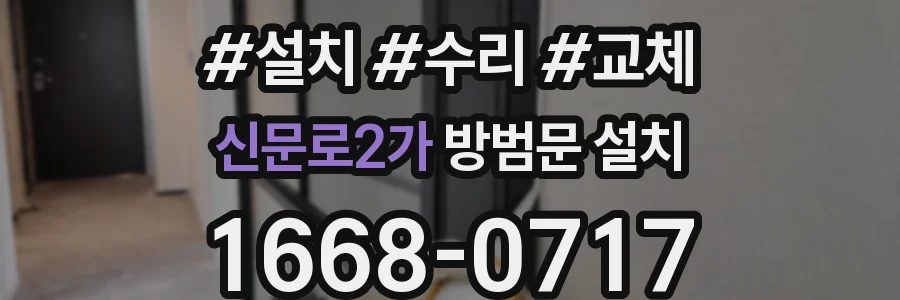 신문로2가 방범문 설치