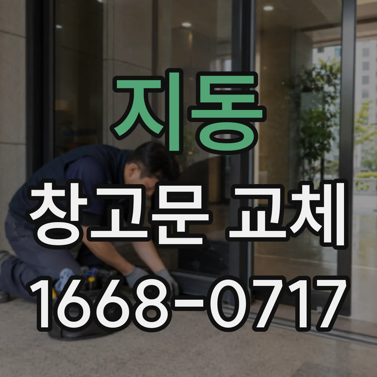 지동 창고문 교체
