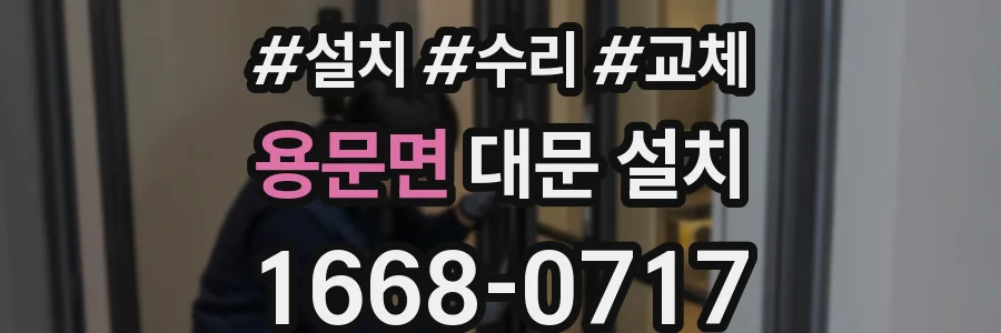용문면 대문 설치