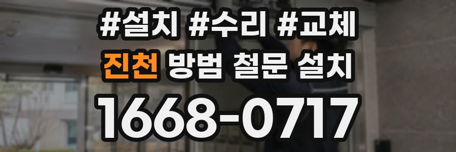 진천 방범 철문 설치
