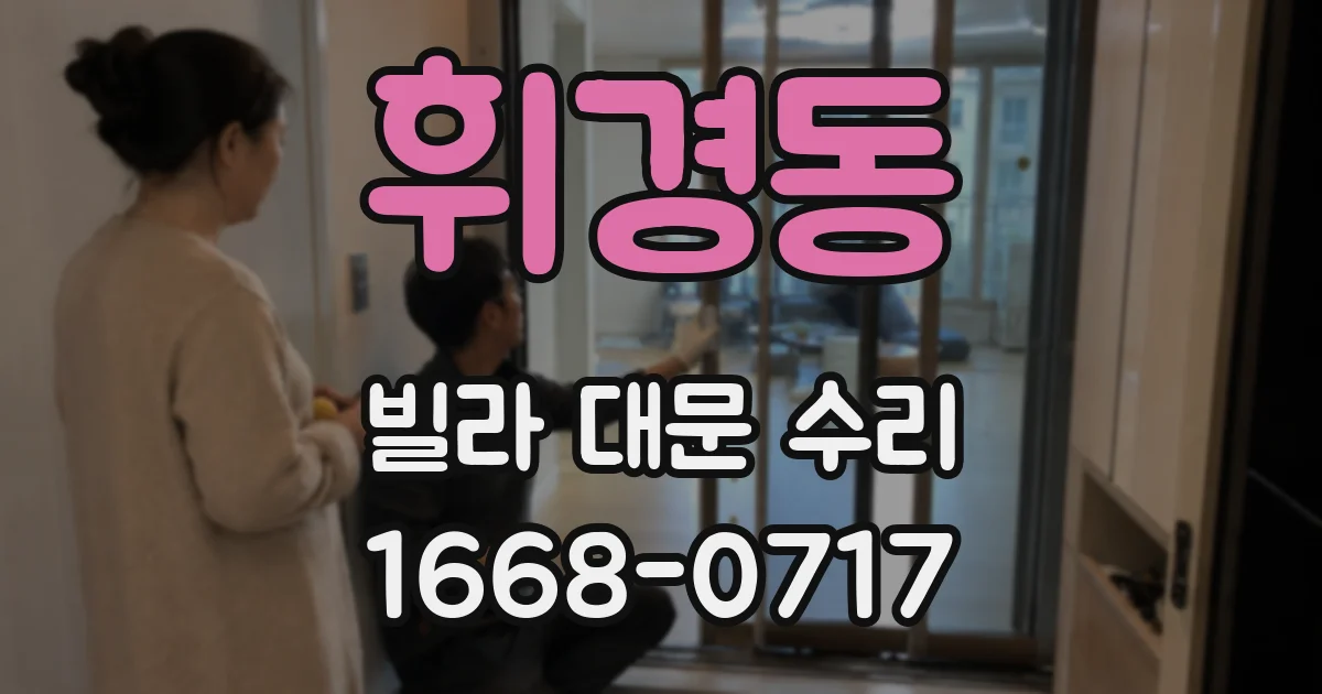 휘경동 빌라 대문 수리