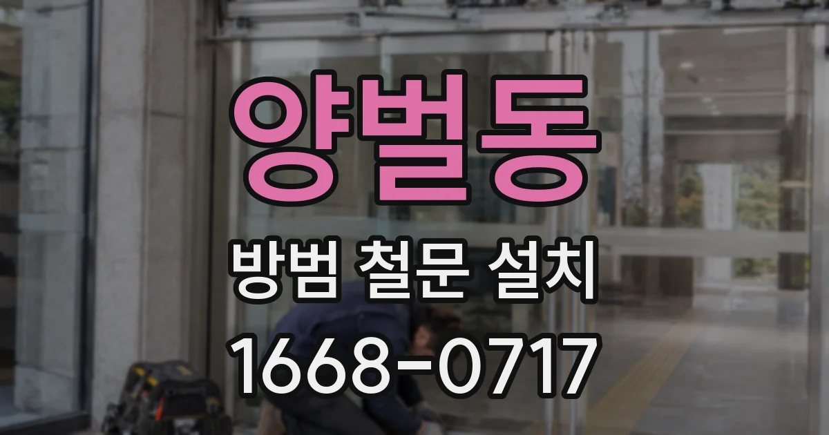 양벌동 방범 철문 설치