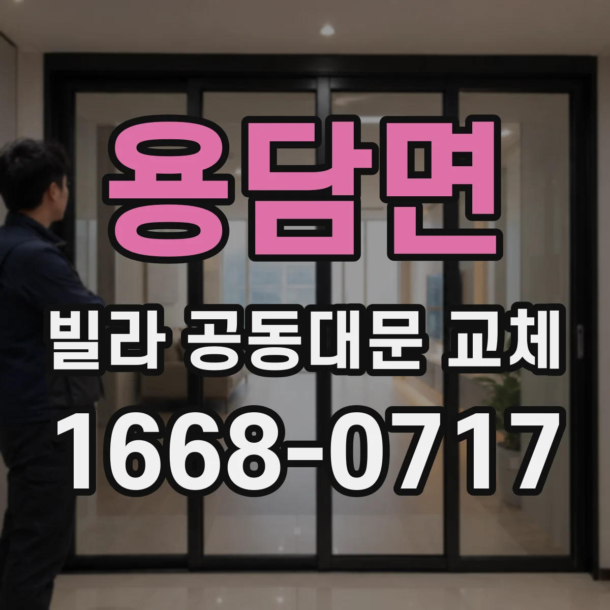용담면 빌라 공동대문 교체