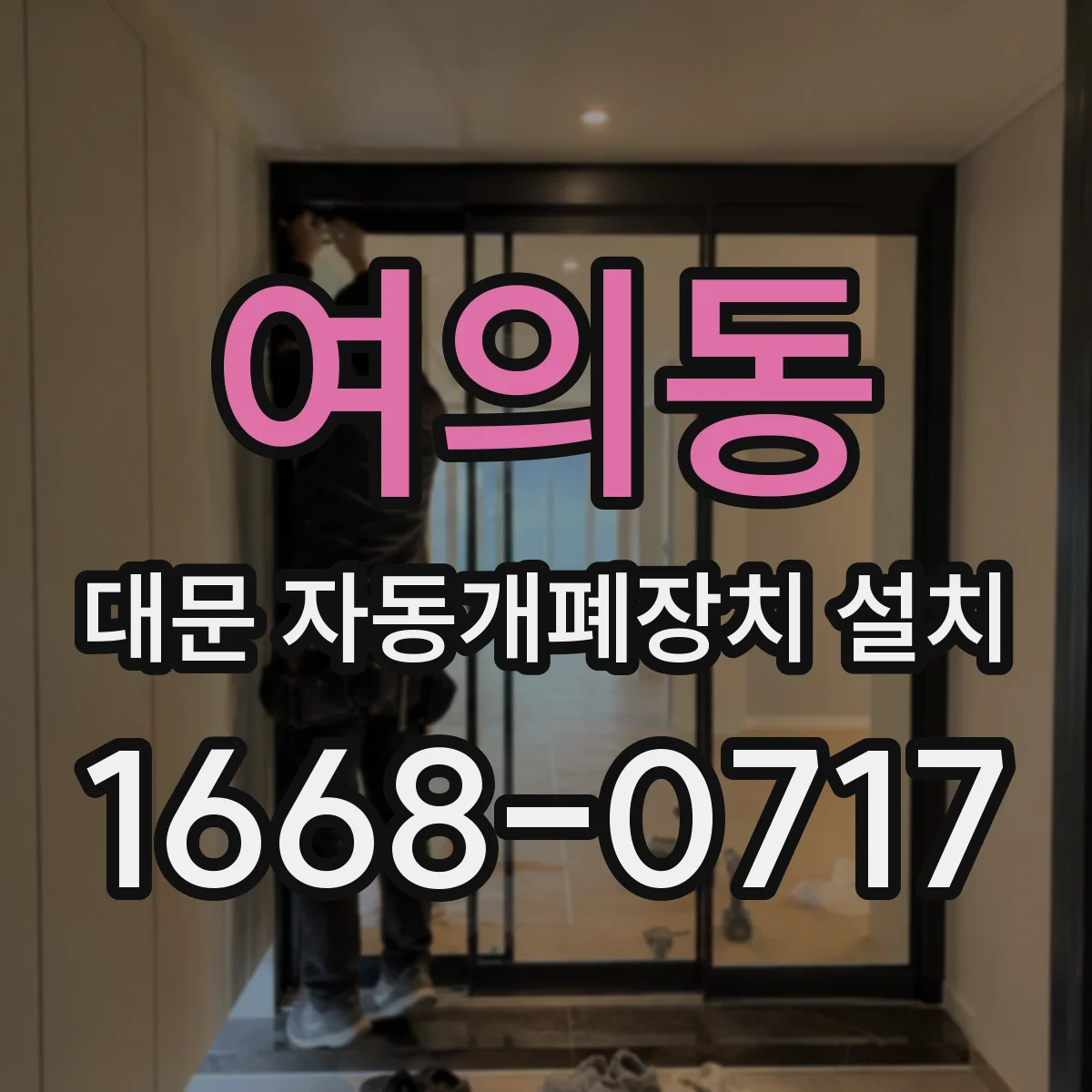 여의동 대문 자동개폐장치 설치
