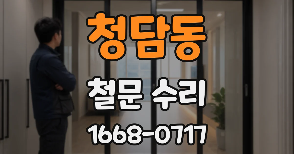 청담동 철문 수리